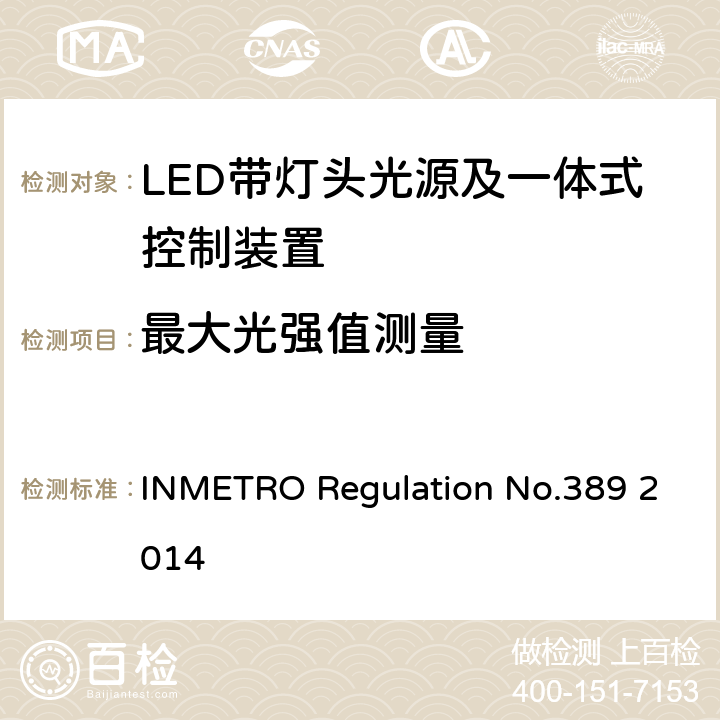 最大光强值测量 LED带灯头光源及一体式控制装置的质量技术要求 INMETRO Regulation No.389 2014 6.6