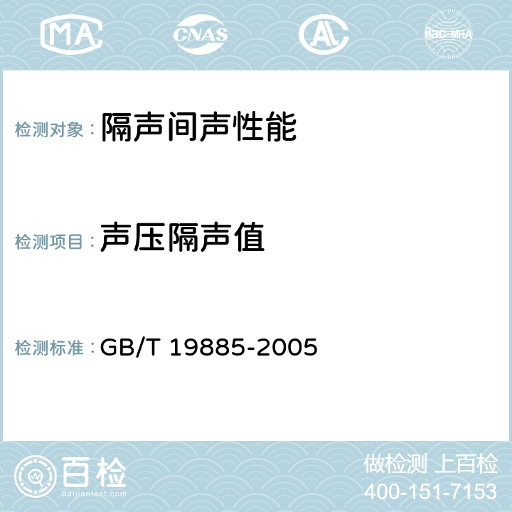 声压隔声值 声学 隔声间的隔声性能测定 实验室和现场测量 GB/T 19885-2005 7