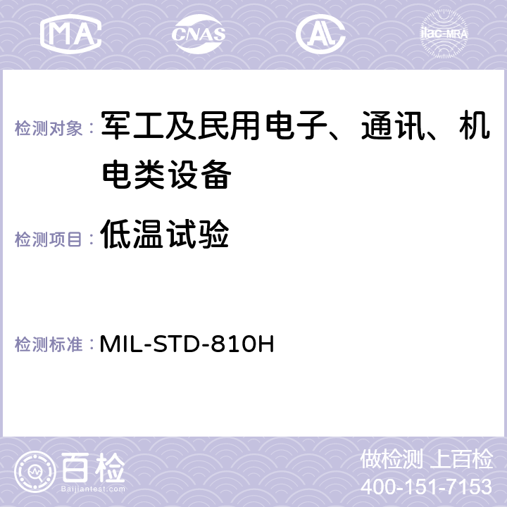 低温试验 环境工程考虑和实验室试验 MIL-STD-810H 方法502.7 低温