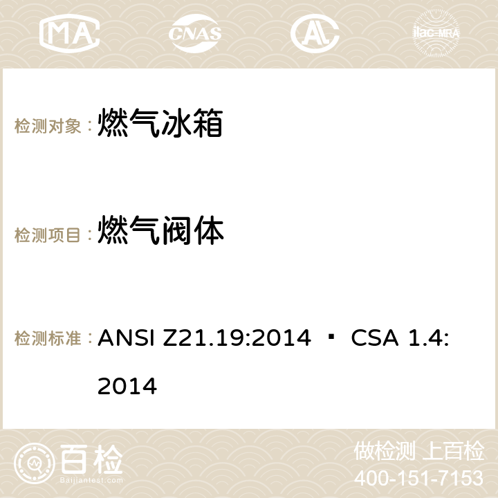 燃气阀体 ANSI Z21.19:2014 使用气体燃料的冰箱  • CSA 1.4:2014 5.7