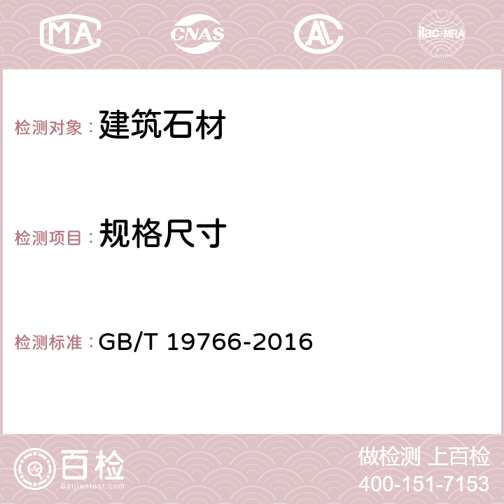 规格尺寸 天然大理石建筑板材 GB/T 19766-2016 7.1.3