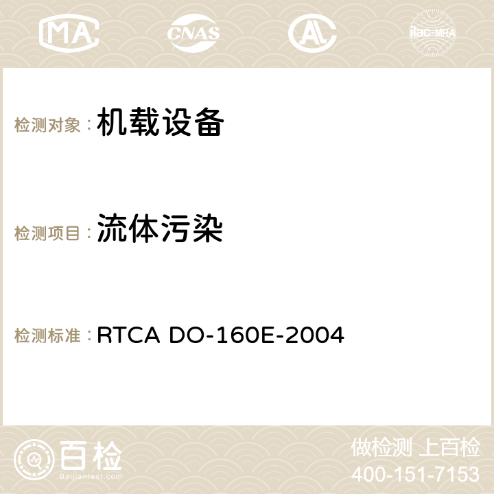 流体污染 RTCA DO-160E-2004 机载设备环境条件和试验程序  第11章