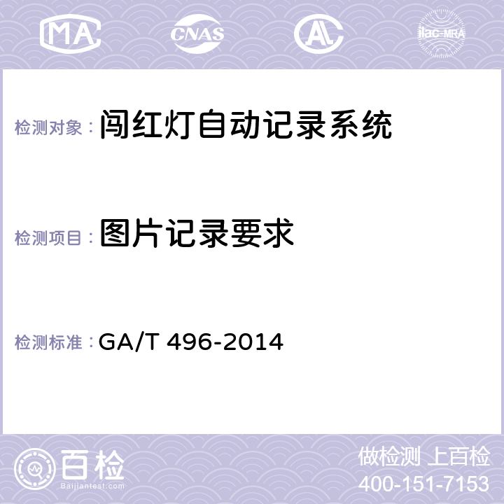 图片记录要求 闯红灯自动记录系统通用技术条件 GA/T 496-2014 4.3.1.3