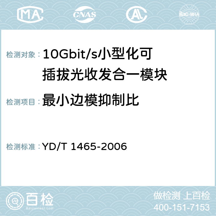 最小边模抑制比 10Gb/s 小型化可插拔光收发合一模块技术条件 YD/T 1465-2006 9.1