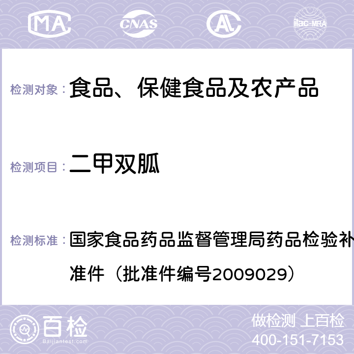 二甲双胍 降糖类中成药中非法添加化学药品补充检验方法 国家食品药品监督管理局药品检验补充检验方法和检验项目批准件（批准件编号2009029）