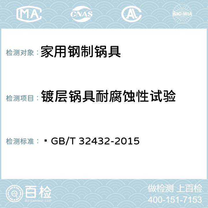 镀层锅具耐腐蚀性试验 GB/T 32432-2015 家用钢制锅具