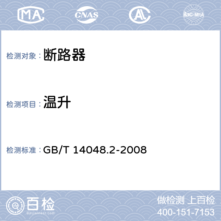 温升 《低压开关设备和控制设备 第2部分：断路器》 GB/T 14048.2-2008 7.2.2