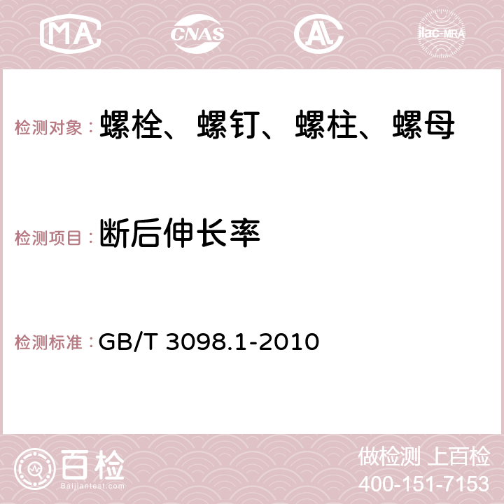 断后伸长率 紧固件机械性能 螺栓、螺钉和螺柱 GB/T 3098.1-2010 9.3、9.7