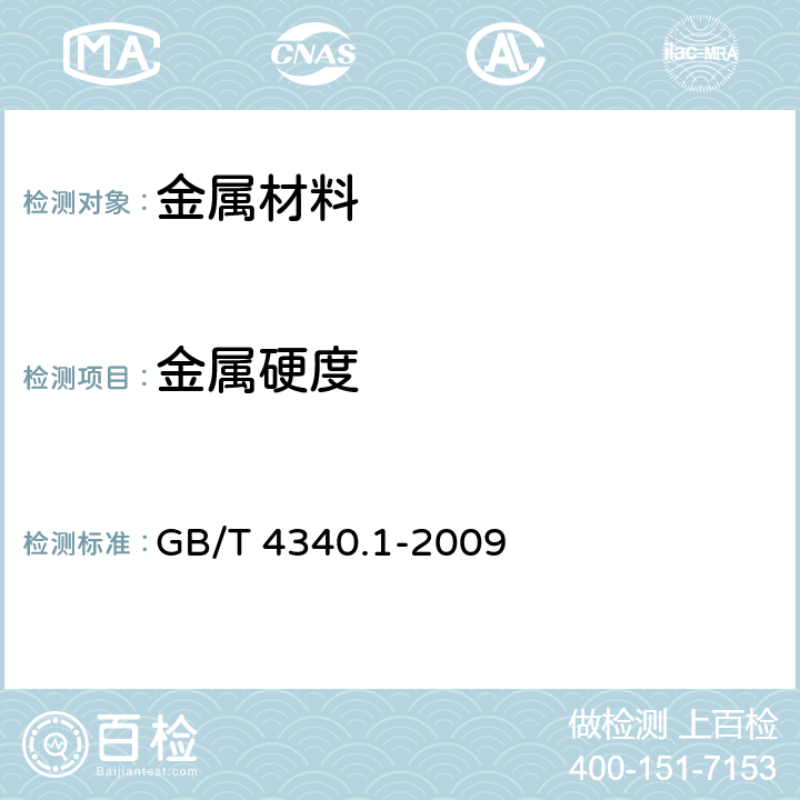 金属硬度 金属材料维氏硬度试验 第1部分：试验方法 GB/T 4340.1-2009