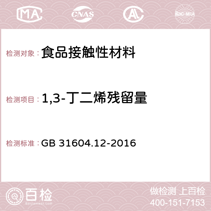 1,3-丁二烯残留量 食品安全国家标准 食品接触材料及制品 1,3-丁二烯的测定和迁移量的测定 GB 31604.12-2016