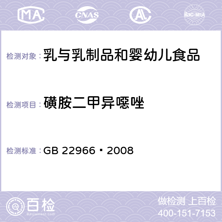 磺胺二甲异噁唑 牛奶和奶粉中16种磺胺类药物残留量的测定 液相色谱-串联质谱法 GB 22966—2008