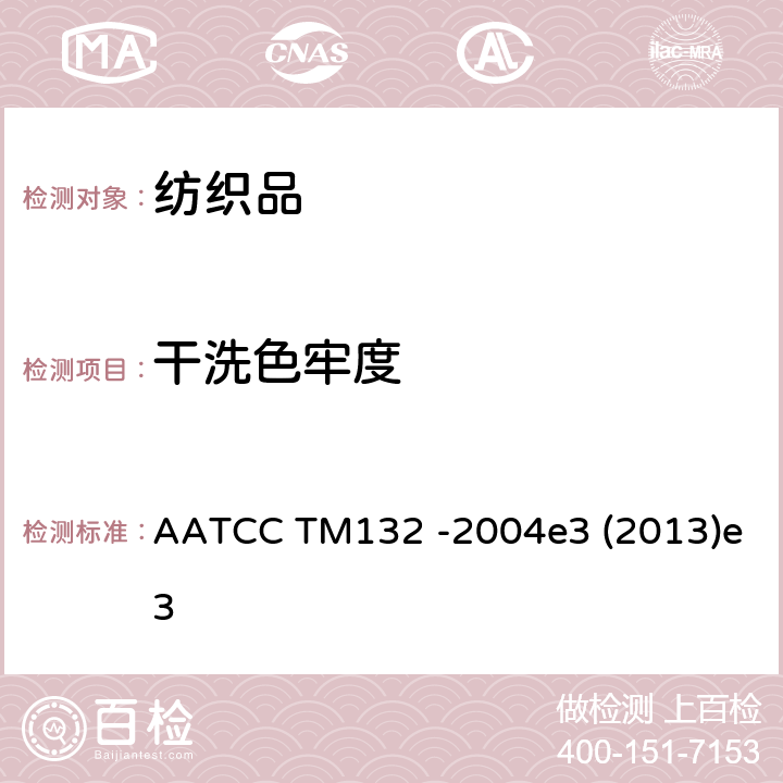 干洗色牢度 AATCC TM132 -2004  e3 (2013)e3