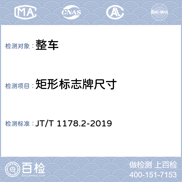 矩形标志牌尺寸 营运货车安全技术条件 第2部分：牵引车辆与挂车 JT/T 1178.2-2019 10.3