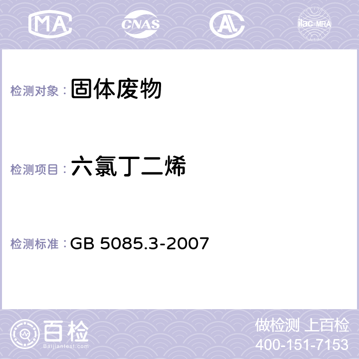 六氯丁二烯 危险废物鉴别标准 浸出毒性鉴别 GB 5085.3-2007 附录K