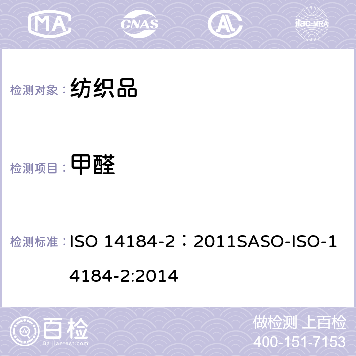 甲醛 纺织品 甲醛的测定 第2部分:释放的甲醛(蒸汽吸收法) ISO 14184-2：2011
SASO-ISO-14184-2:2014