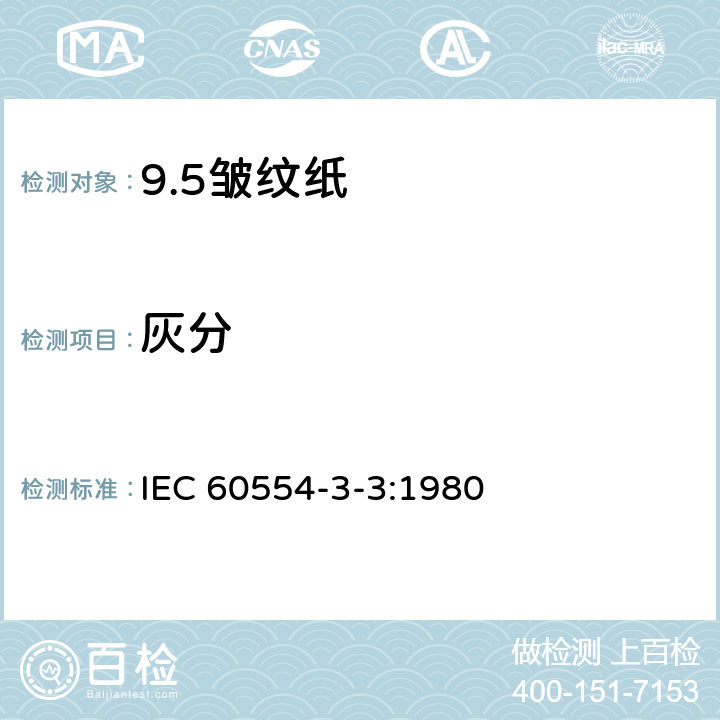 灰分 电工用皱纹绝缘纸 第3部分:技术要求 IEC 60554-3-3:1980 2.4