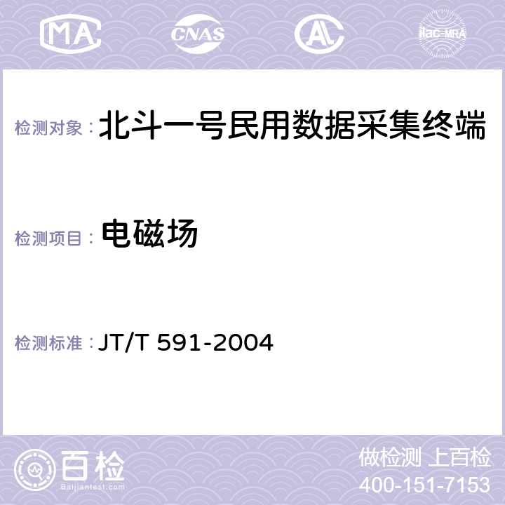 电磁场 北斗一号民用数据采集终端设备技术要求和使用要求 JT/T 591-2004 5.2.2