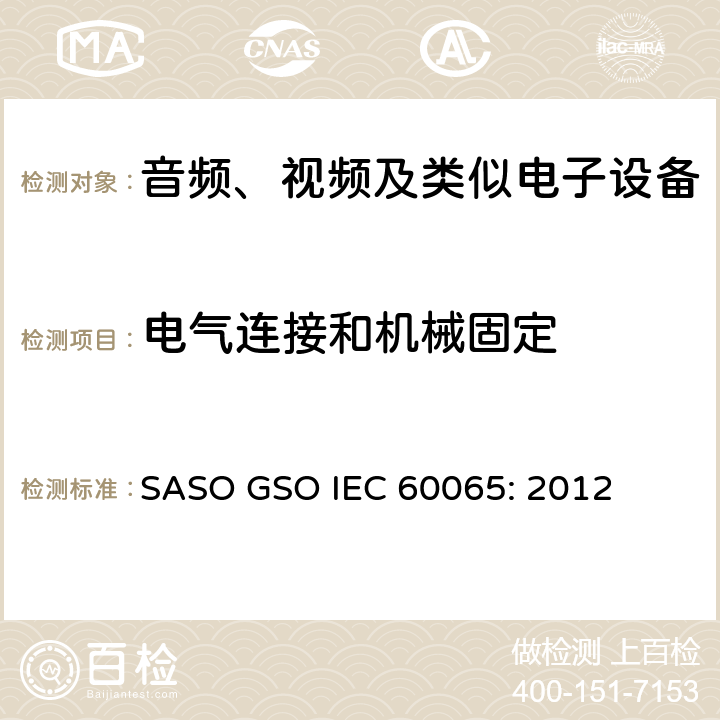 电气连接和机械固定 音频、视频及类似电子设备安全要求 SASO GSO IEC 60065: 2012 17