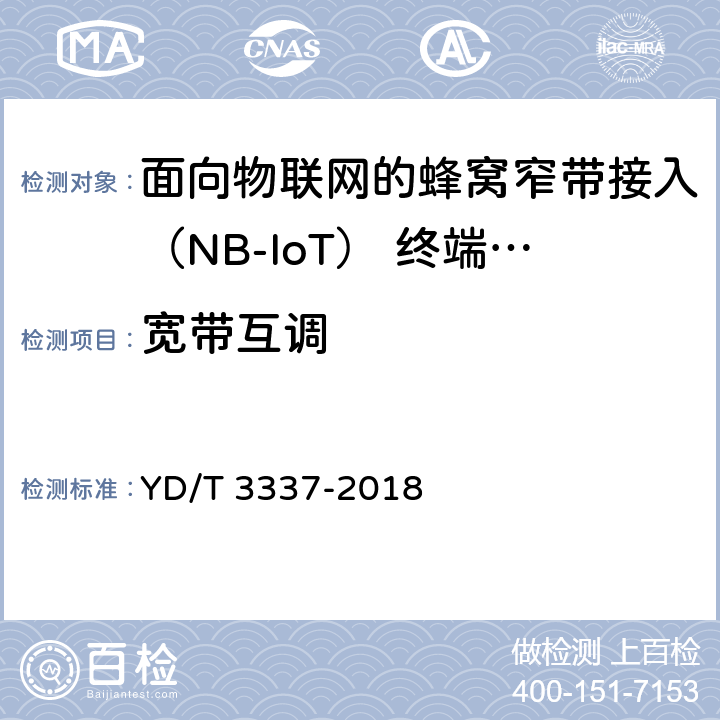宽带互调 面向物联网的蜂窝窄带接入（NB-IoT） 终端设备技术要求 YD/T 3337-2018 8.3.7