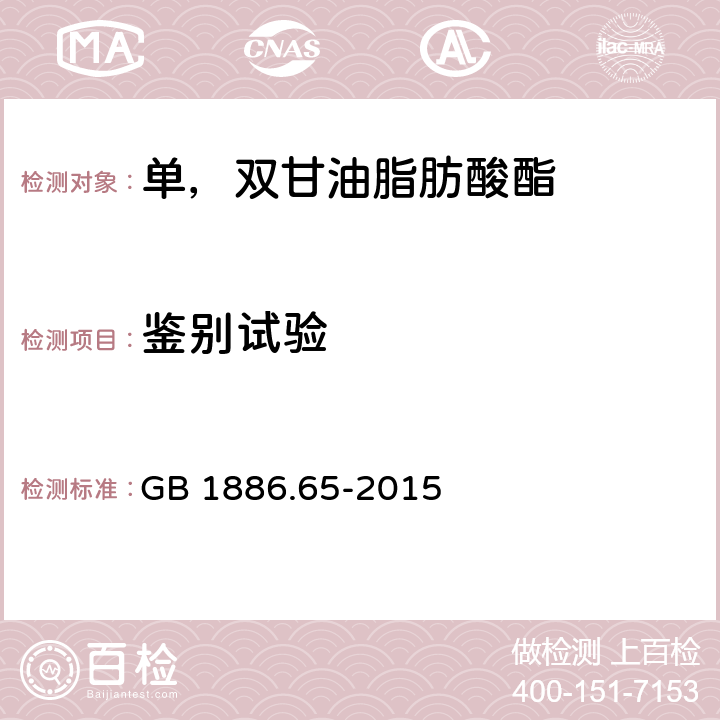 鉴别试验 食品安全国家标准 食品添加剂 单，双甘油脂肪酸酯 GB 1886.65-2015 附录A.2