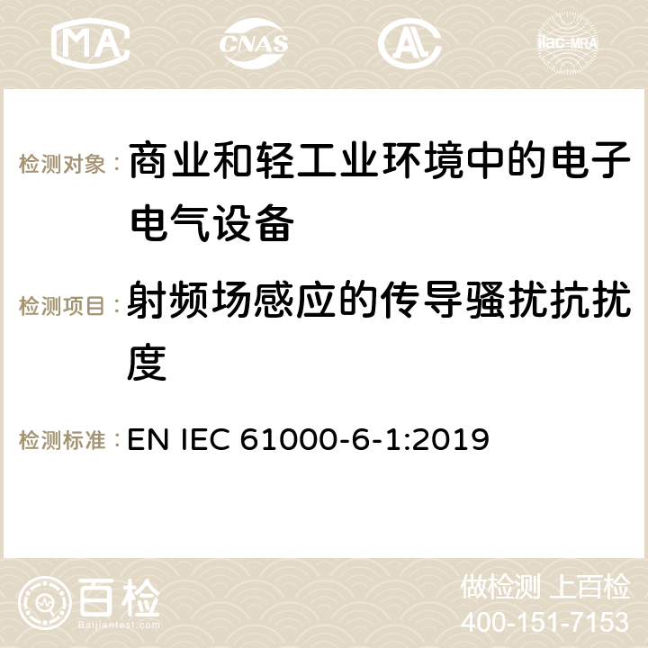 射频场感应的传导骚扰抗扰度 电磁兼容性 (EMC) 第6-1部分:通用标准 居住商业和轻工业环境中的抗扰度试验 EN IEC 61000-6-1:2019 8