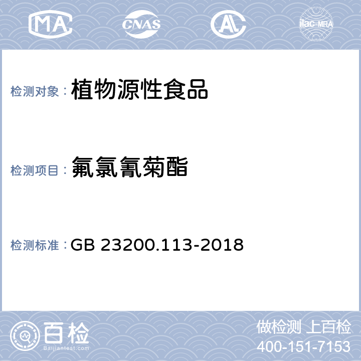 氟氯氰菊酯 食品安全国家标准 植物源性食品中208种农药及其代谢物残留量的测定  GB 23200.113-2018