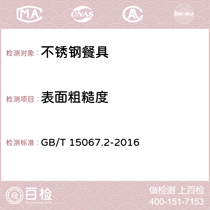 表面粗糙度 不锈钢餐具 GB/T 15067.2-2016 条款5.3