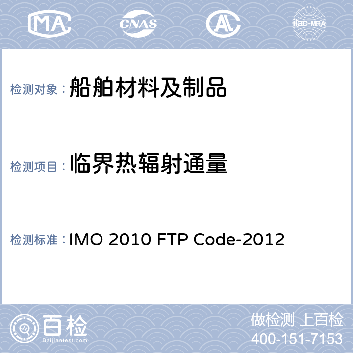 临界热辐射通量 2010 年国际耐火试验程序应用规则 附录1　耐火试验程序 第5部分　表面可燃性试验（表面材料和甲板基层敷料试验） IMO 2010 FTP Code-2012