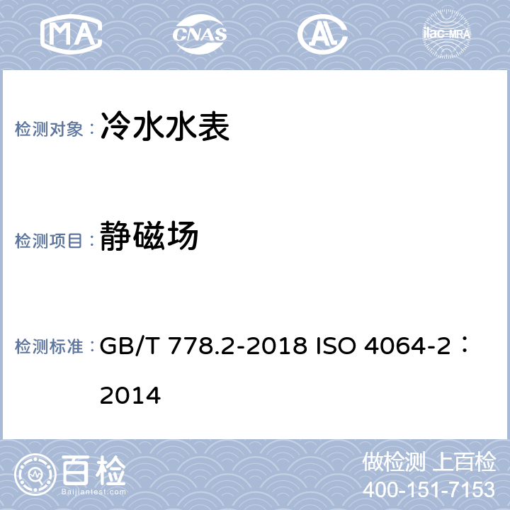 静磁场 饮用冷水水表和热水水表 第2部分：试验方法 GB/T 778.2-2018 ISO 4064-2：2014 8.16