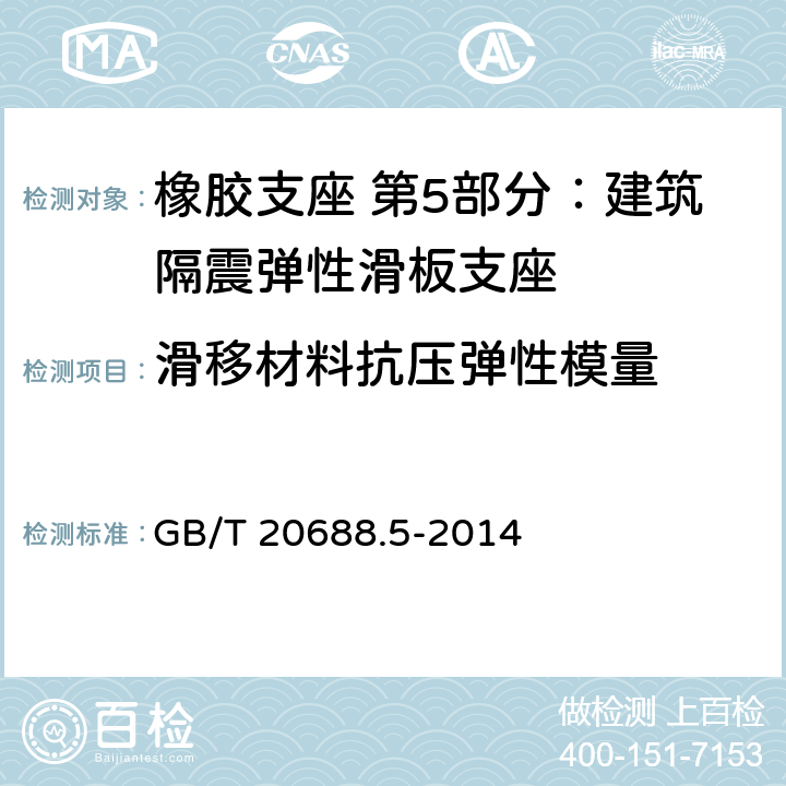 滑移材料抗压弹性模量 橡胶支座 第5部分：建筑隔震弹性滑板支座 GB/T 20688.5-2014 附录B