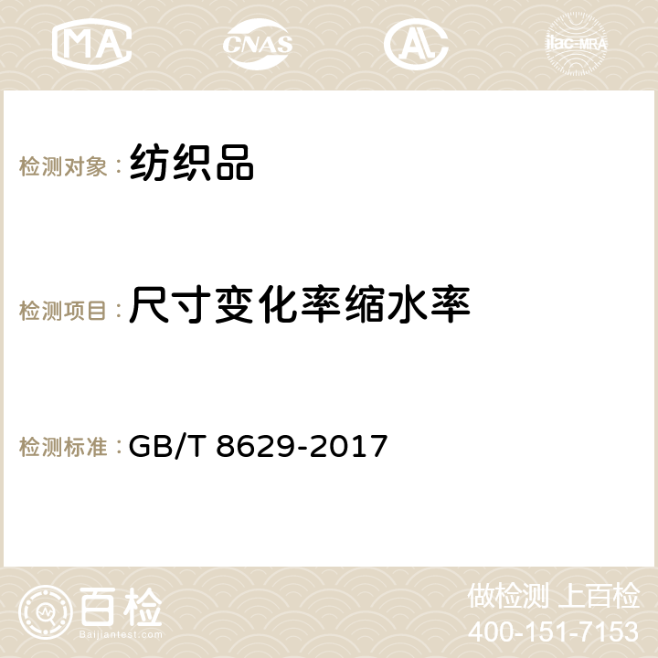 尺寸变化率缩水率 GB/T 8629-2017 纺织品 试验用家庭洗涤和干燥程序