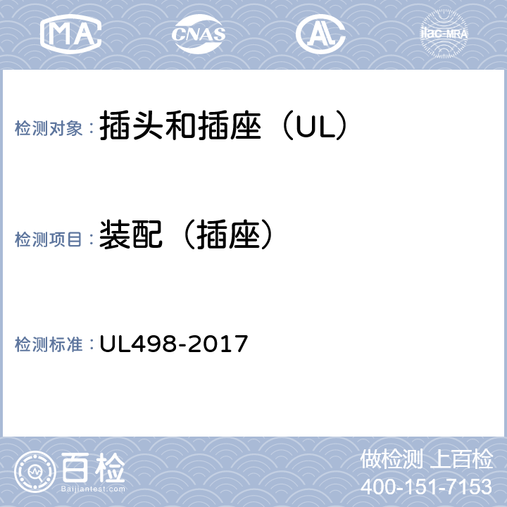 装配（插座） UL 498-2017 插头和插座 UL498-2017 31