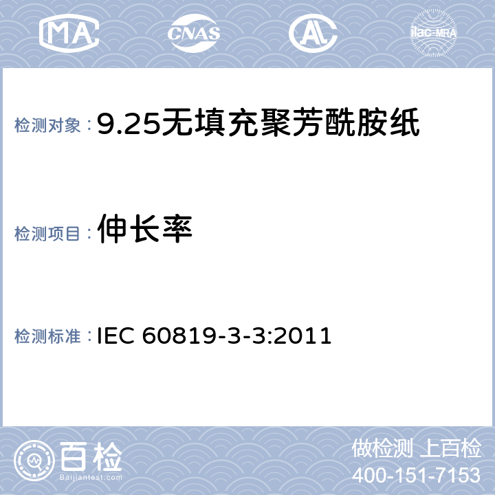伸长率 电气用非纤维素纸 第3部分：单项材料规范 第3篇：无填充聚芳酰胺纸 IEC 60819-3-3:2011 3