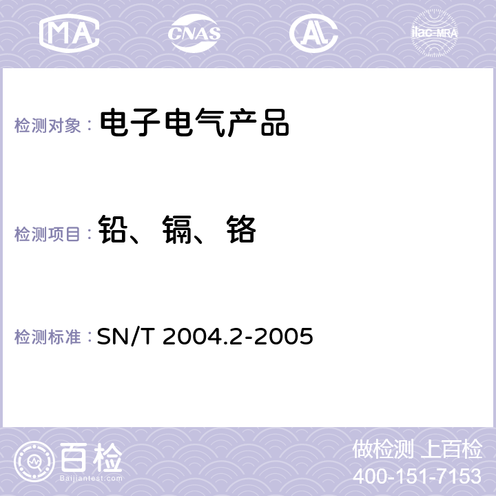 铅、镉、铬 SN/T 2004.2-2005 电子电气产品中铅、镉、铬的测定 第2部分:火焰原子吸收光谱法