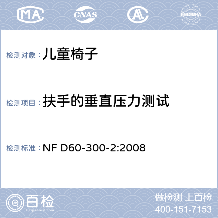 扶手的垂直压力测试 儿童家具第2部分:室内和室外椅子的安全要求和试验方法 NF D60-300-2:2008 6.2.4