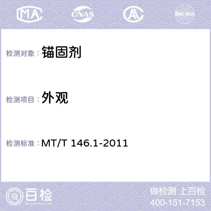 外观 MT/T 146.1-2011 【强改推】树脂锚杆 第1部分:锚固剂
