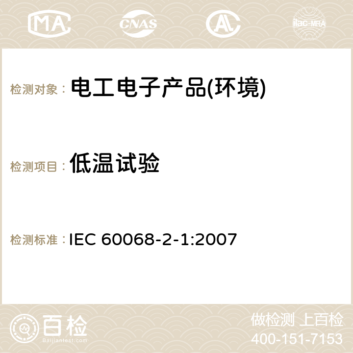 低温试验 环境试验第2部分：低温试验 IEC 60068-2-1:2007
