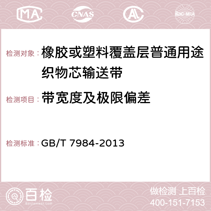 带宽度及极限偏差 普通用途织物芯输送带 GB/T 7984-2013 ／7.3.3