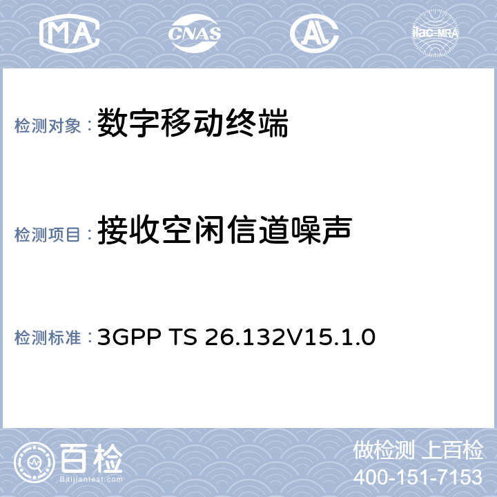 接收空闲信道噪声 《语音和视频电话终端声学测试规范》 3GPP TS 26.132V15.1.0 7.3.2