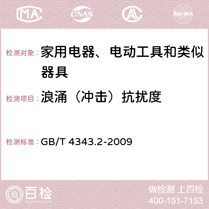 浪涌（沖擊）抗擾度 家用電器、電動(dòng)工具和類似器具的電磁兼容要求 第2部分：抗擾度 GB/T 4343.2-2009 5.6