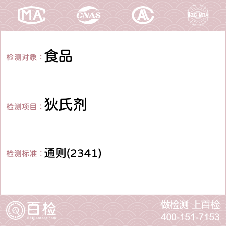 狄氏劑 《中華人民共和國(guó)藥典》2020年版四部 通則(2341)