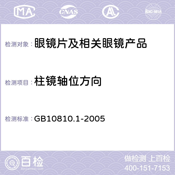 柱镜轴位方向 《眼镜镜片 第1部分:单光和多焦点镜片》 GB10810.1-2005 6.2