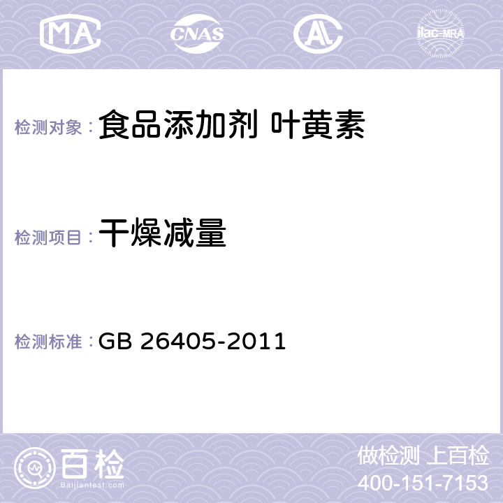 干燥减量 食品安全国家标准 食品添加剂 叶黄素 GB 26405-2011 3.2/GB 5009.3-2016