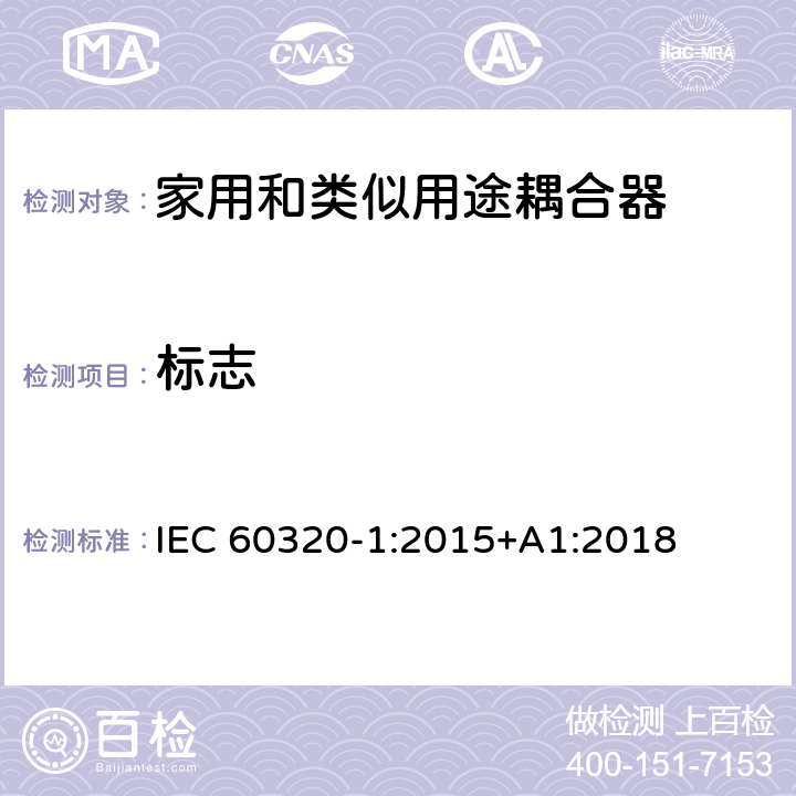 标志 家用和类似用途器具耦合器 第一部分: 通用要求 IEC 60320-1:2015+A1:2018 条款 8