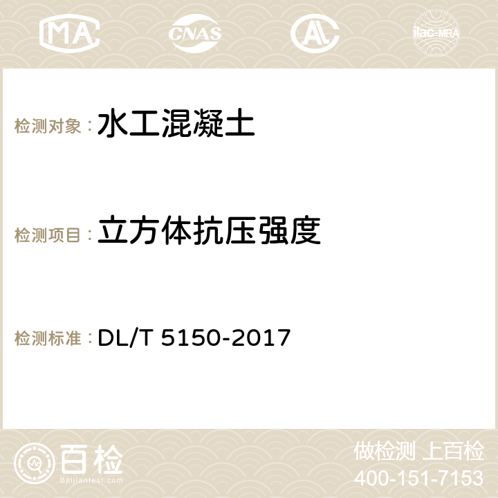 立方体抗压强度 水工混凝土试验规程 DL/T 5150-2017