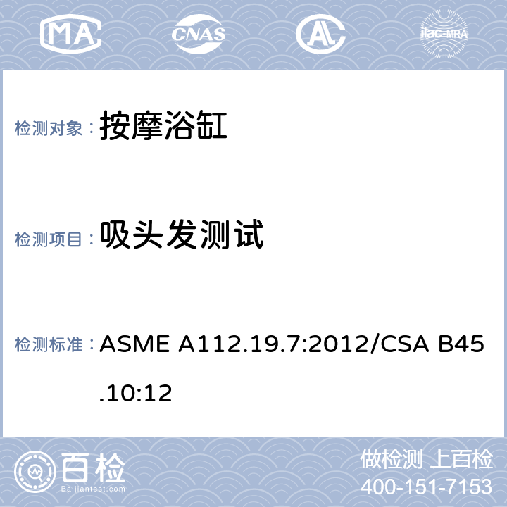 吸头发测试 ASME A112.19 按摩浴缸 .7:2012/CSA B45.10:12 5.4