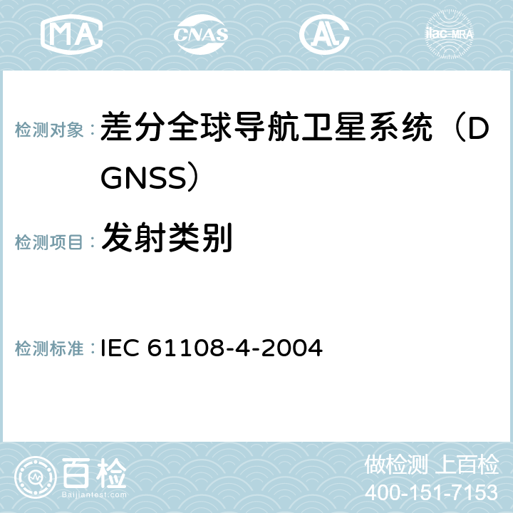 发射类别 海上导航和无线电通信设备与系统.全球导航卫星系统(GNSS).第4部分:船载DGPS和DGLONASS海上无线电信号接收设备.性能要求、测试方法和要求的测试结果 IEC 61108-4-2004 5.4