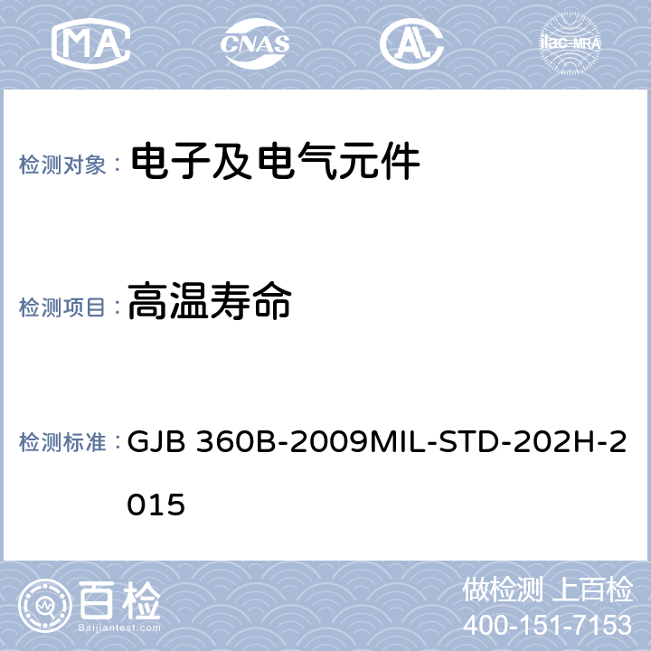 高温寿命 电子及电气元件试验方法 GJB 360B-2009MIL-STD-202H-2015 方法108