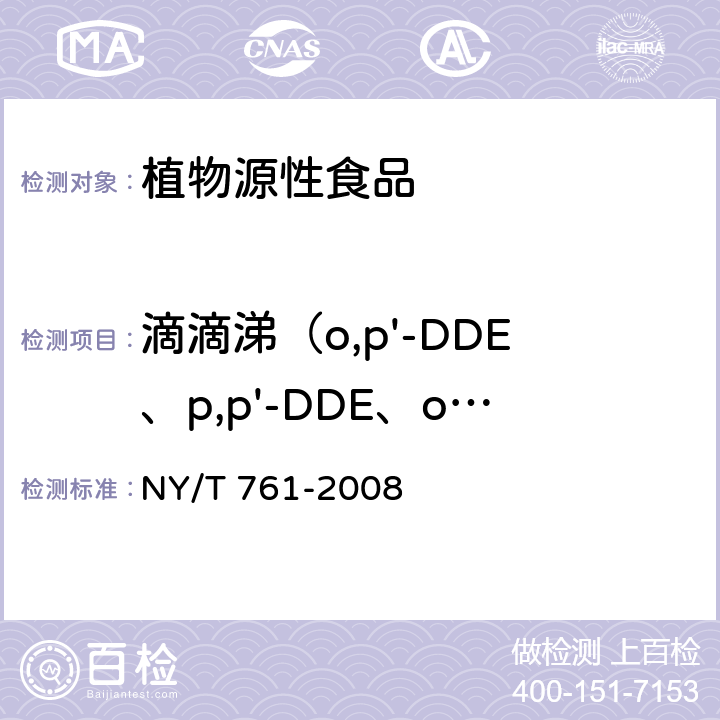 滴滴涕（o,p'-DDE、p,p'-DDE、o,p'-DDD、p,p'-DDD） 蔬菜和水果中有机磷、有机氯、拟除虫菊酯和氨基甲酸酯类农药多残留的测定 NY/T 761-2008