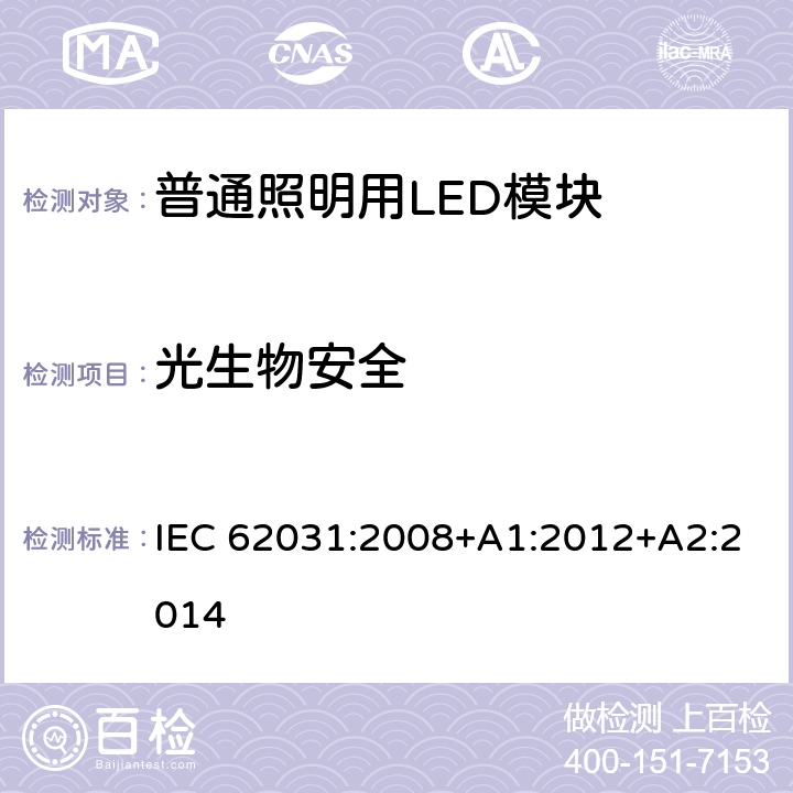 光生物安全 普通照明用LED模块 安全要求 IEC 62031:2008+A1:2012+A2:2014 22